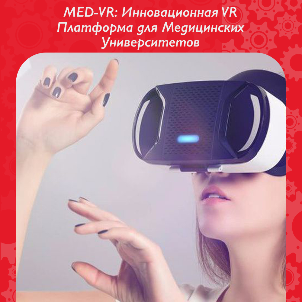 MED-VR: ИННОВАЦИОННАЯ VR ПЛАТФОРМА ДЛЯ МЕДИЦИНСКИХ УНИВЕРСИТЕТОВ